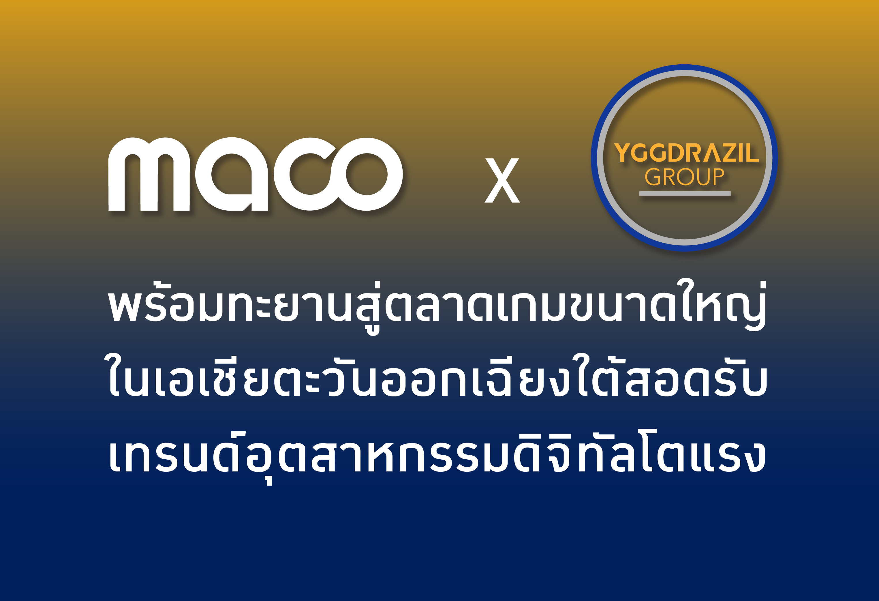 MACO จับมือ YGG พร้อมทะยานสู่ตลาดเกมขนาดใหญ่ในเอเชียตะวันออกเฉียงใต้ สอดรับเทรนด์อุตสาหกรรมดิจิทัลโตแรง