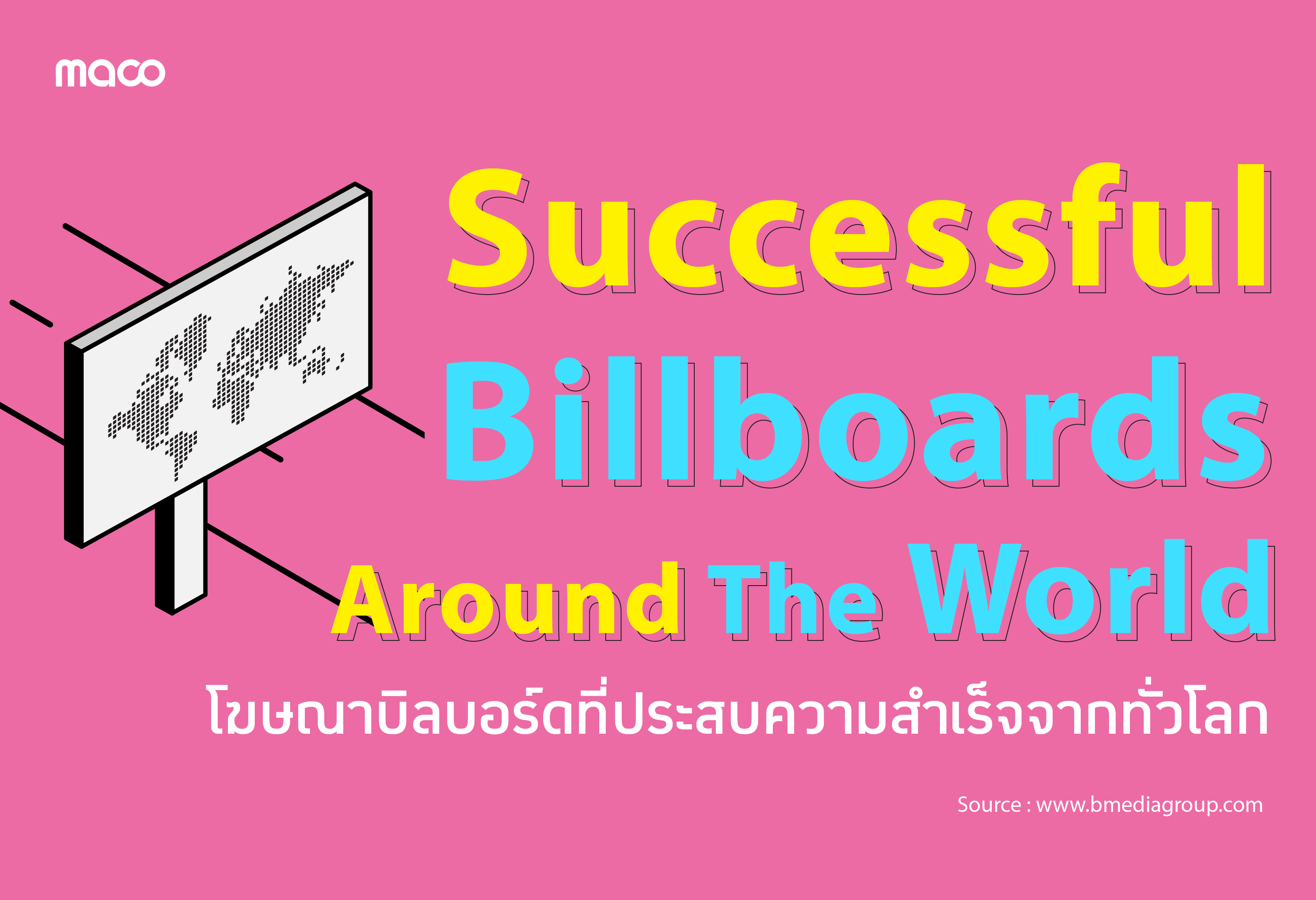 โฆษณาบิลบอร์ดที่ประสบความสำเร็จจากทั่วโลก