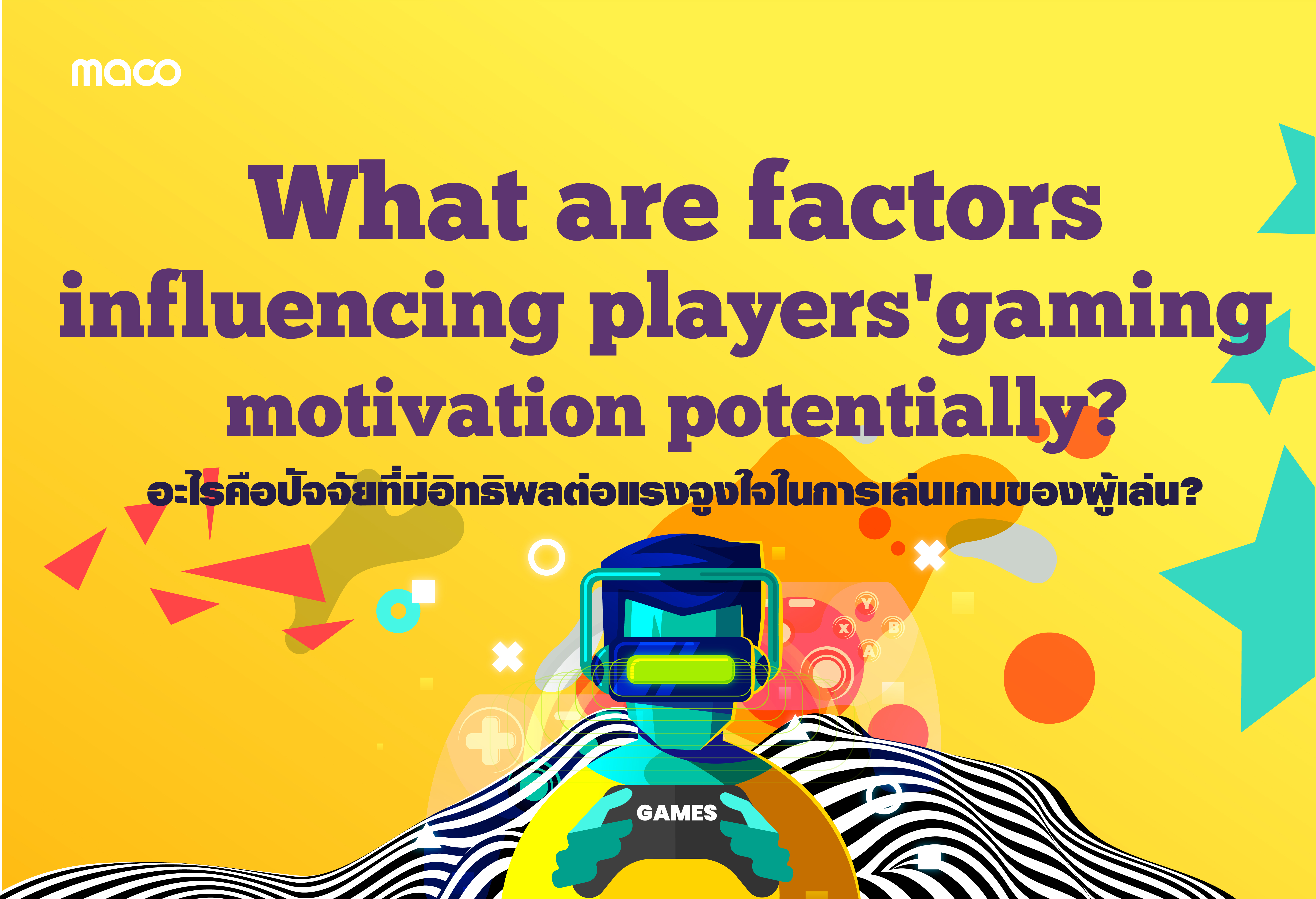อะไรคือปัจจัยที่มีอิทธิพลต่อแรงจูงใจในการเล่นเกมของผู้เล่น