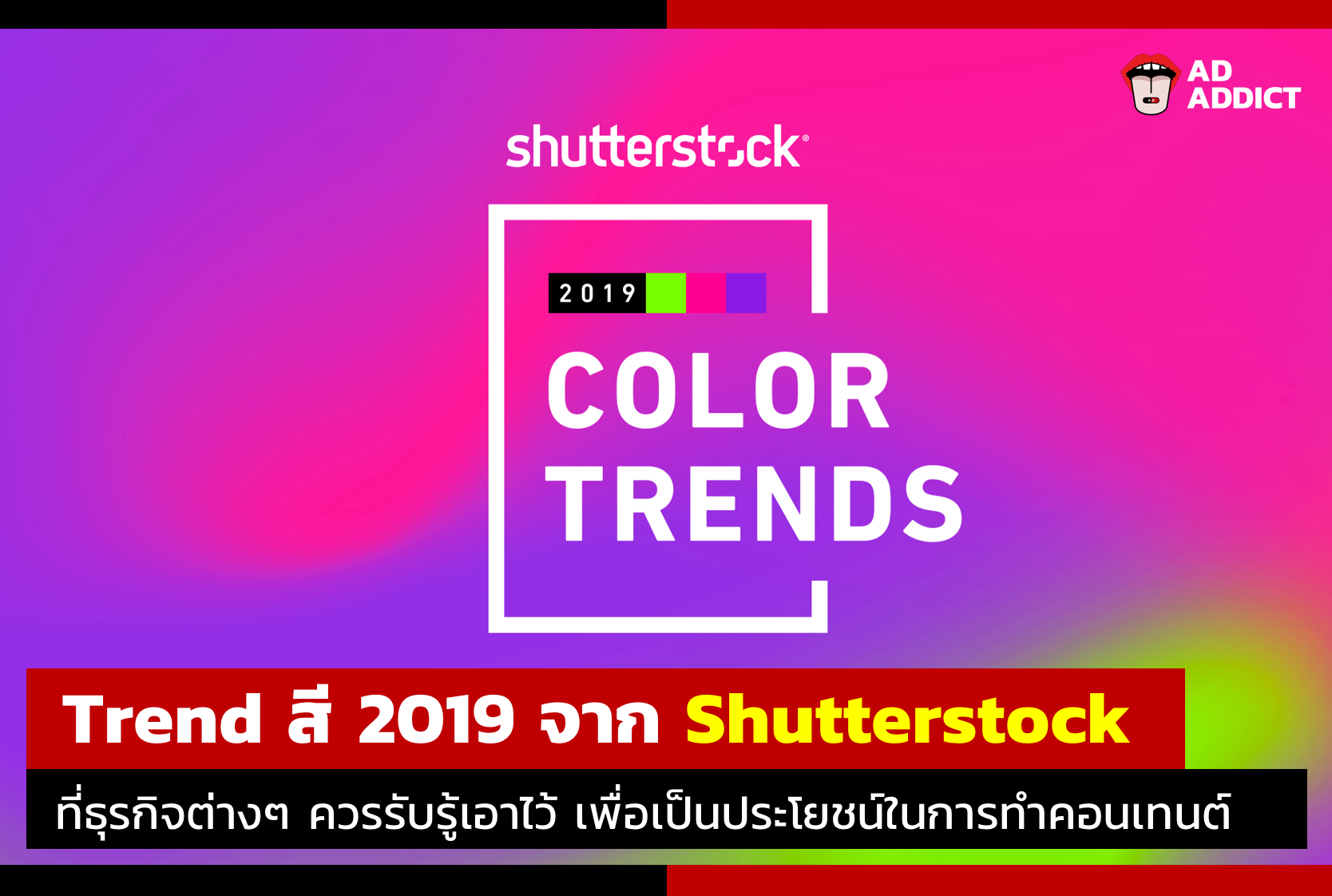 Trend สี 2019 จาก Shutterstock ที่นักการตลาดควรรู้เอาไว้เพื่อเป็นประโยชน์ในการทำคอนเทนต์!