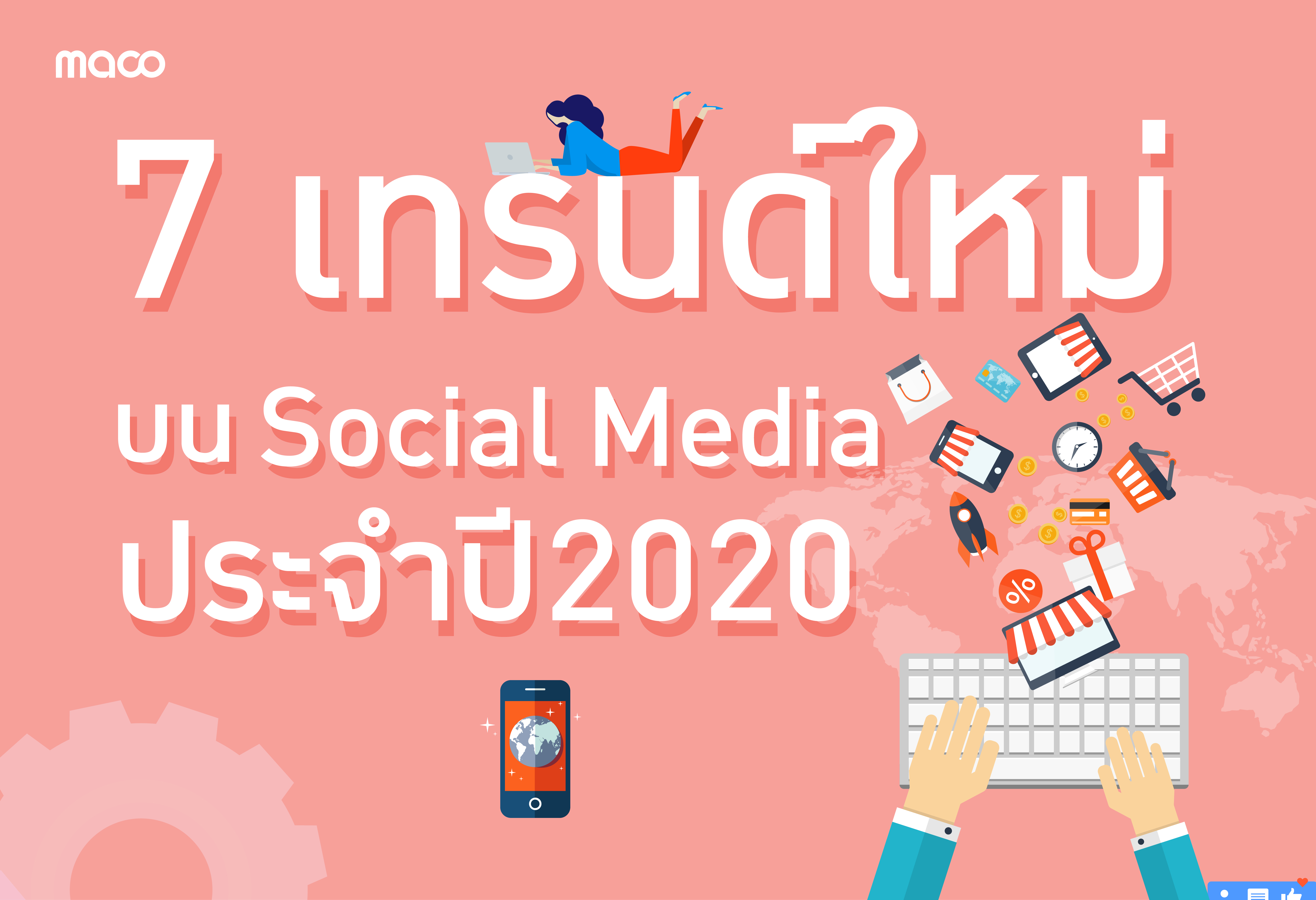 7 เทรนด์ใหม่บน Social Media ประจำปี 2020