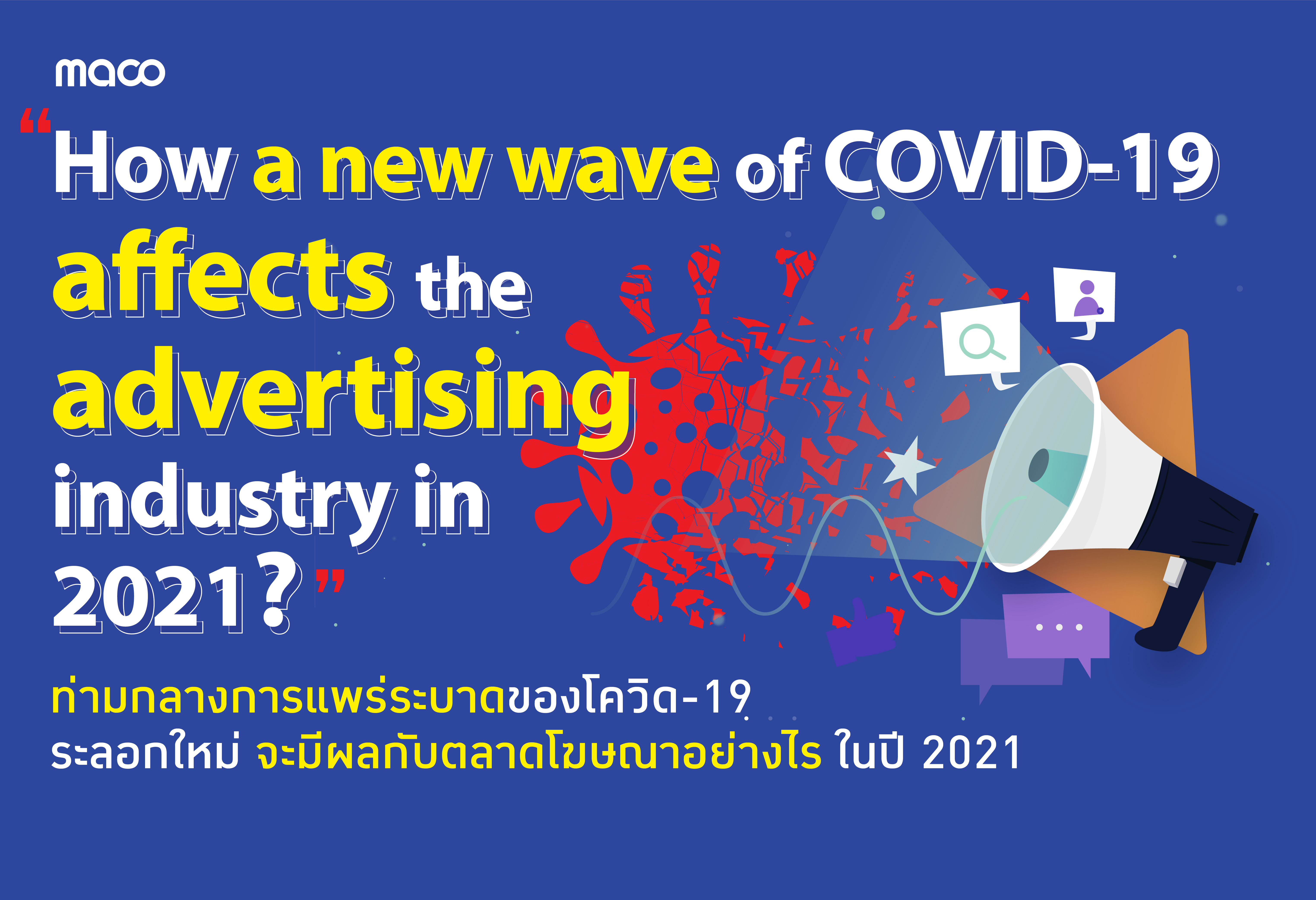 ท่ามกลางการแพร่ระบาดของโควิด-19 ระลอกใหม่ จะมีผลกับตลาดโฆษณาอย่างไร ในปี 2021 