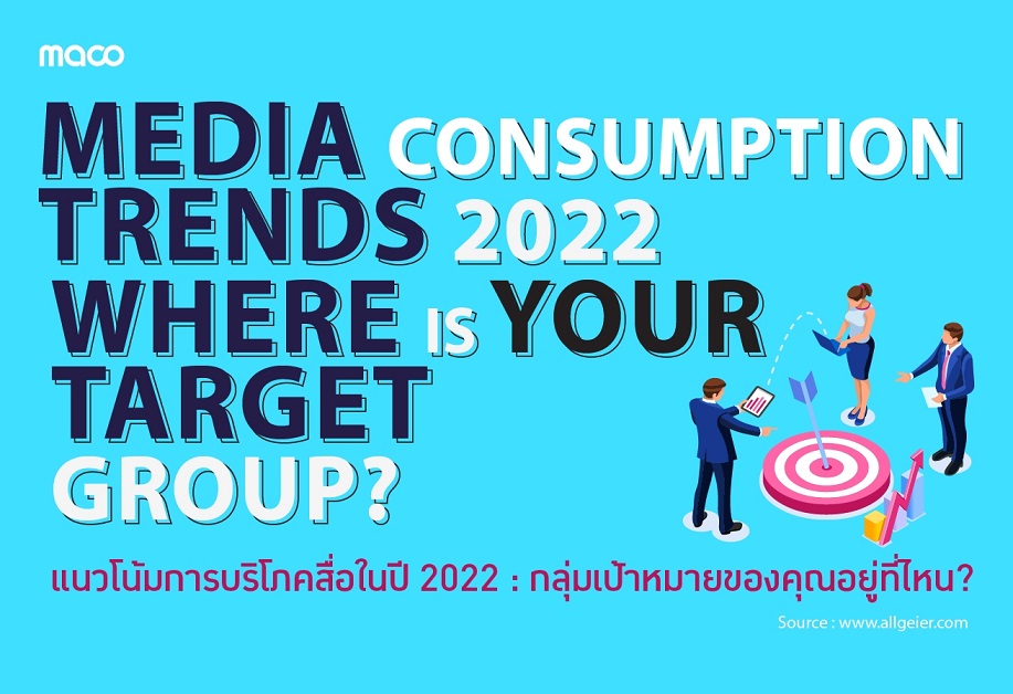 แนวโน้มการบริโภคสื่อในปี 2022 : กลุ่มเป้าหมายของคุณอยู่ที่ไหน?