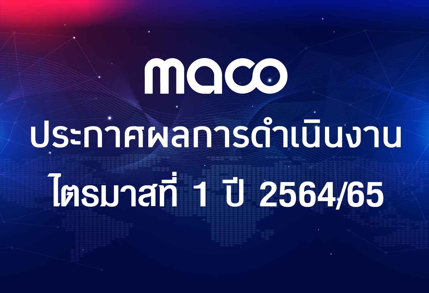 ​MACO เปิดงบไตรมาสแรกปี 2564/65 ส่งสัญญาณบวก ทำรายได้ 603 ล้านบาท พลิกมีอัตรากำไรสุทธิ 15.5%