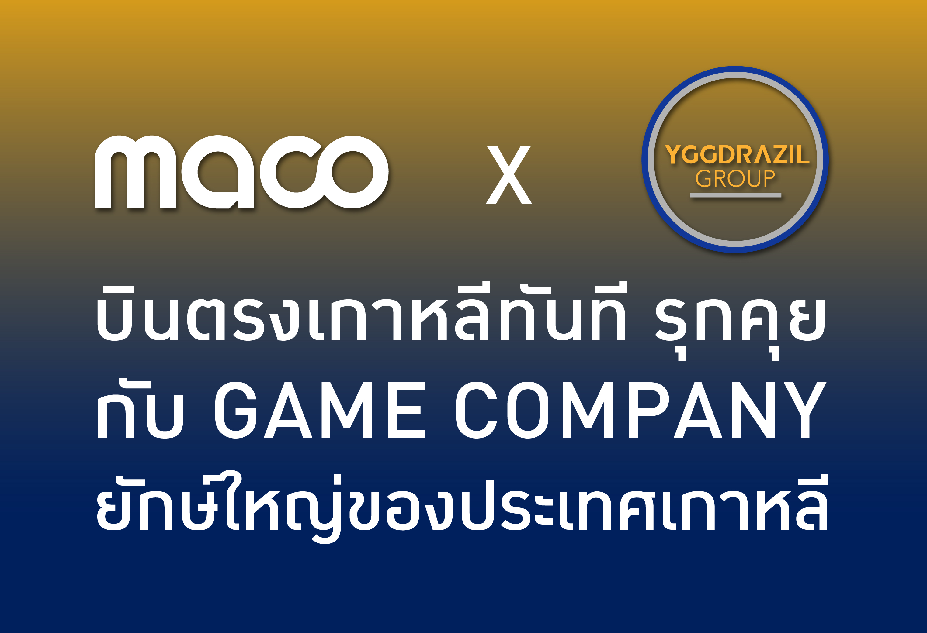 ล่าสุด MACO x YGG บินตรงเกาหลีทันที รุกคุยกับ Game Company ชั้นนำของประเทศเกาหลี 